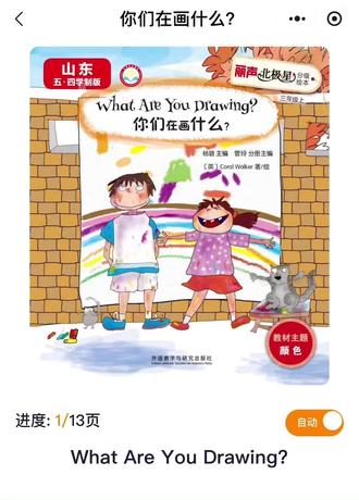 丽声北极星分级绘本三上——你们在画什么