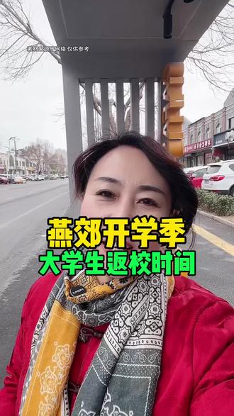 燕郊开学季大学生返校时间#燕郊#燕郊同城#大学生#燕郊高校#开学季