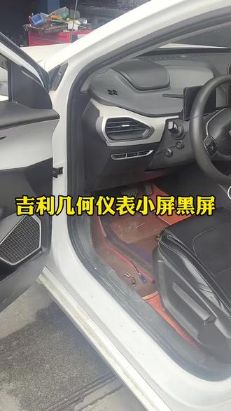 吉利几何维修仪表黑屏#同城#老邓新能源三电