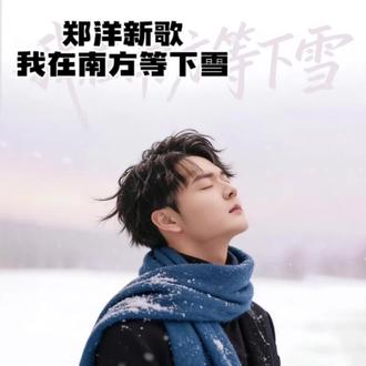 @小黄飞 @FJ•郑洋☀️9921 #郑洋新歌我在南方等下雪,各大音乐平台上线,飞家人快去点赞评论呦感谢🙏!