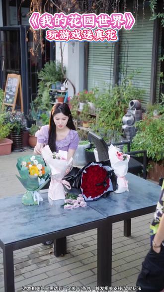 玩游戏有概率送真花,等你来领哦#我的花园世界#玩游戏送真花@我的花园世界小游戏