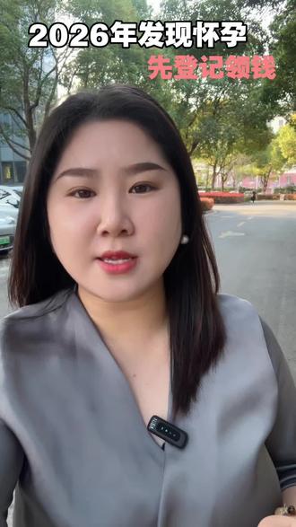 怀孕先别着急建档,先去申请津贴领钱,国家给的福利可别错过了#生育登记 #怀孕建档 #生育津贴 #育儿补贴 #产检补贴