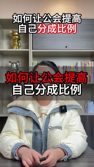 如果让公会提高自己的分成 让公会提高自己的分成,不容易,但是也不是不可能#直播 #娱乐主播 #退公会 #退公会被拒绝 #退公会宋老师