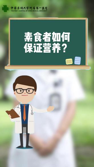 素食者如何保证营养?
制作:阎喆