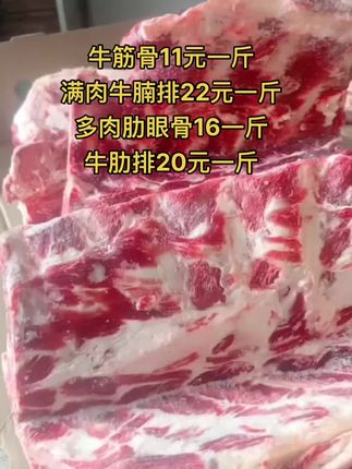牛筋骨11元一斤，50斤一件
满肉牛腩排22元一斤，50斤一件
多肉肋眼骨16一斤，50斤一件
牛肋排20元一斤，50斤一件#牛脊骨 #肋眼骨 #牛羊肉批发 #牛副产品 #支持全国发货