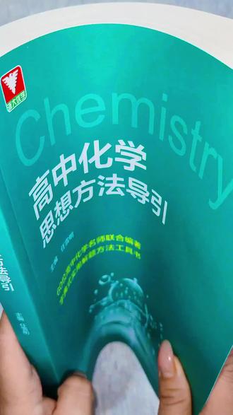 高中化学成绩不好,试试这本高中化学思想方法导引,里面全是解题方法的书 #学霸秘籍 #高中化学 #高考 #化学