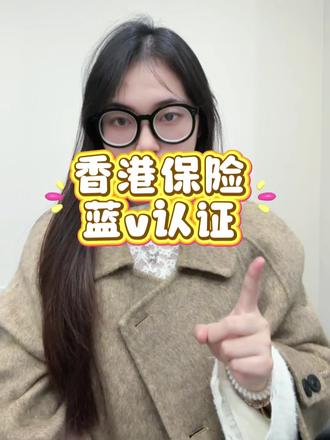 小红书香港保险蓝v如何认证?
从事香港保险行业的伙伴想要在小红书发布香港保险内容 总担心发文违规限流甚至封号,其实摸清楚平台政策要求就简单了,根据平台政策要求 是禁止非平台认证专业号的账号直接发布保险内容的,想要合规安全发文获客,准备营业执照和保险许可证认证保险身份的蓝v专业号是前提,注意这些认证材料必须正规有效且是境内企业主体资质 境外资质或者其他行业资质是无法认证的,经营范围必须含有保险相关的经营范围,如果你没有境内认证资质我可以帮助到你#香港保险#保险行业#保险蓝v认证#小红书企业号认证#金融常识