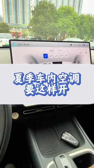 空调设置好 凉快又省油 #用车知识 #汽车知识 #每天一个用车知识 #创作者灵感 #第四代逸动