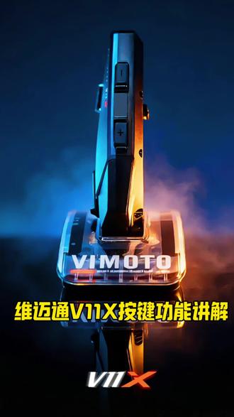 维迈通V11X按键功能讲解 #维迈通 #v11x