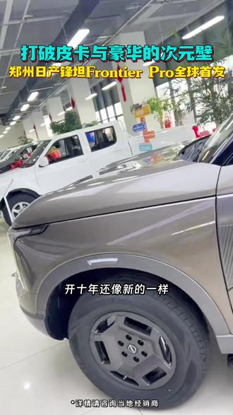 锋坦FrontierPro全球首发,超强防腐工艺,耐用性拉满 #郑州日产 #FrontierPro百万级超豪华皮卡 #锋坦