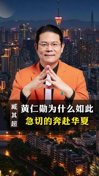 黄仁勋为什么如此急切的奔赴华夏#科普 #涨知识 #正能量 #黄仁勋