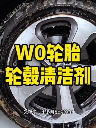 W0轮胎轮毂清洁剂 用他洗轮胎轮毂是非常轻松的,分解速度很快,能快速去除轮胎发黄,轮毂顽固污渍,没有刺鼻的味道,我平常都拿他当洗车液用#轮胎清洁剂 #轮胎轮毂清洁剂 #深度清洁 #洗车 #自己洗车