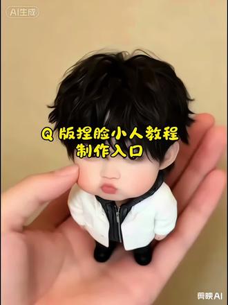 q版小人捏脸教程,一键生成缩小版可爱自己 软fufu萌炸了#剪映 #捏脸 #AI卖萌掌中玩偶 宋亚轩可爱 萧河 可爱小孩子ai 缩小版的自己ai 缩小版可爱玩偶 缩小版捏捏玩具 云旗玩偶摆件 云旗人偶 嘟嘟嘴特效教程 大嘴特效在哪里可以找到#可爱Q版的我#小手办 小手办