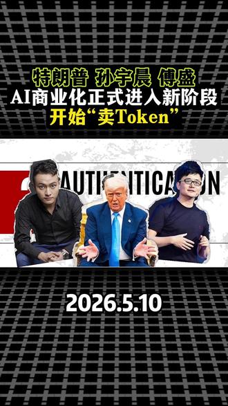 Ai商业化,特朗普家族、孙宇晨、傅盛、中国移动同时进入同一条赛道开始“卖Token”,AI商业化或已进入新阶段!#token #特朗普 #A股 #股民 #AI