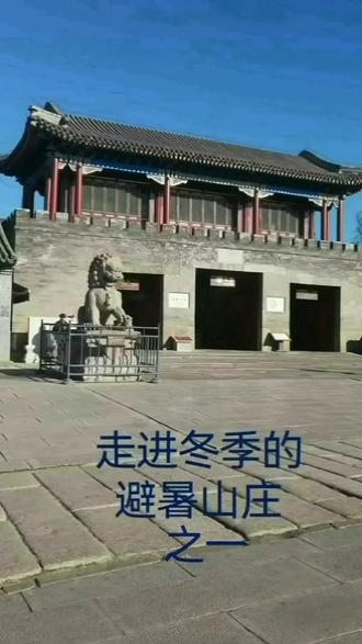 承德冬季的避暑山庄,虽然没有青山绿水的景观,但悠久的文化底蕴和古朴的建筑风格犹存。现录制两集小视频与大家分享。