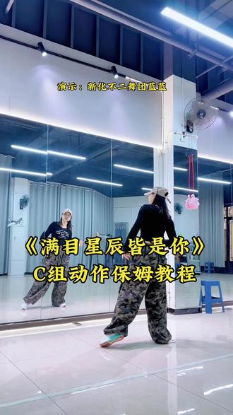 《满目星辰皆是你》C组动作保姆教程背面详细口令分解 #潮流广场舞 #满目星辰皆是你 #零基础学跳舞 #保姆级教程 #口令分解