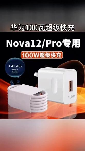 适用华为Nova12Ultra充电器100W超级快充华为nova12pro双口充电器