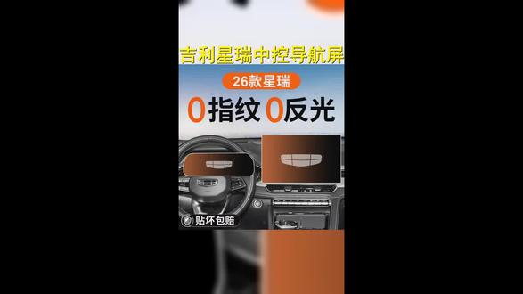 适用26款吉利星瑞中控导航显示屏幕钢化膜内饰保护贴膜改装配件25 #25款星瑞昆仑版 #吉利星瑞 #佛山新能源货车 #钢化膜推荐 #25款吉利星瑞