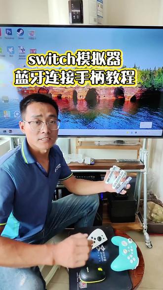 switch模拟器蓝牙连接分体,pro手柄教程 #真实生活分享计划 #switch模拟器 #switch手柄 #switch配件 #龙神模拟器