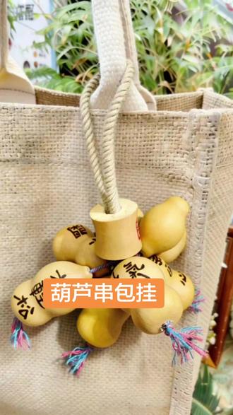 #真实生活分享计划 #葫芦#挂饰挂件 #我的日常 #手工艺#手艺人