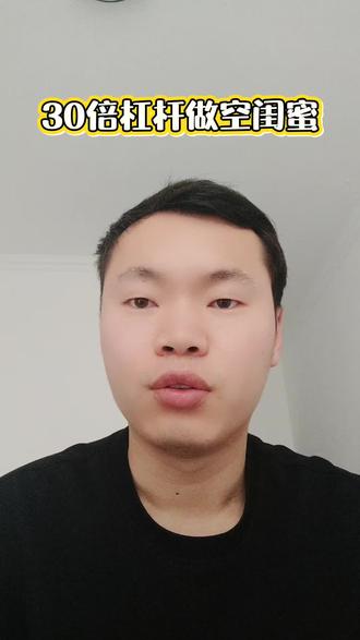 30倍杠杆做空闺蜜#做空闺蜜 #30倍杠杆彩礼 #婚恋套路 #反PUA