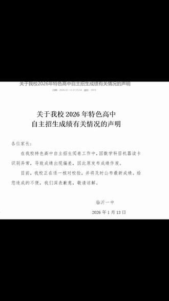 临沂一中强基因机器故障,原成绩作废。
#临沂一中#临沂强基班 #临沂中考