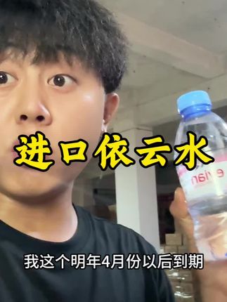 临期的法国进口依云矿泉水、这个价格太合适了!#依云矿泉水 #依云 #矿泉水 #进口矿泉水 #夏日饮品