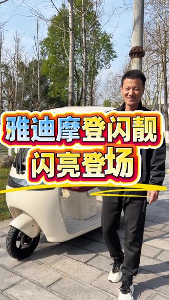 雅迪新款,摩登闪靓,闪亮登场#恩施雅迪电动车#电动车推荐#三轮车 #雅迪摩登闪靓 #热门