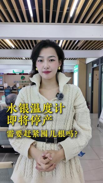 水银体温计即将停产!需要赶紧囤几根吗?#水银体温计即将停产 #知识分享