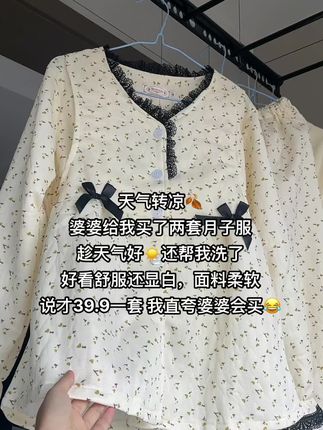 天气转凉🍂 婆婆给我买了两套月子服 趁天气好☀️还帮我洗了 好看舒服还显白,面料柔软 说才39.9一套 我直夸婆婆会买😂#月子服 #月子服推荐 #月子服秋冬款 #待产宝妈 #期待你的到来