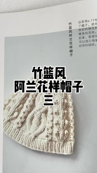 竹篮风阿兰花样帽 三#毛线帽子编织 #编织教程 #织女手作 #帽子教程编织 #小物件编织教程
