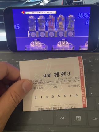 #运气爆棚 #体彩 #太不容易了 #排列三