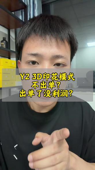 Y2 3D印花模式店铺不出单原因#temu #temu半托管 #陀螺跨境