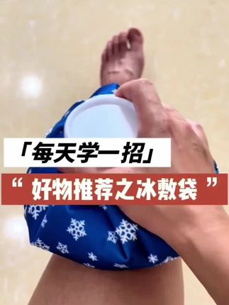 每次训练完加点冰块进去给膝盖冰敷,真的很舒服#冰敷袋