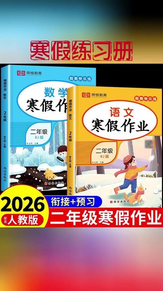 2026版二年级上册寒假作业语文数学人教版同步课本寒假衔接练习册#二年级寒假作业 人教版同步#寒假衔接练习 语文数学作业#小学学习资料
