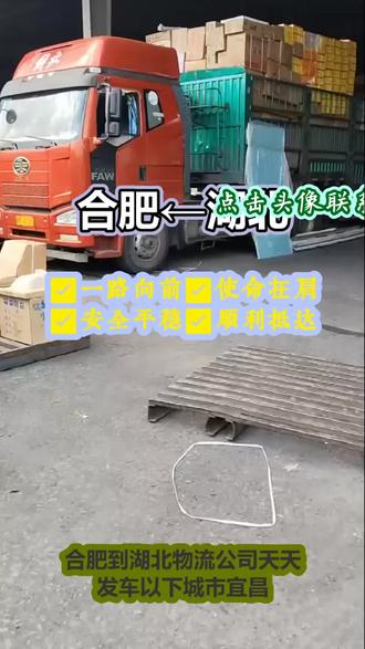 {合肥}到湖北物流公司 。张经理(185-1820-2888)。天天发车以下城市宜昌-孝感-仙桃-神农架-黄石-鄂州-潜江-襄阳-武汉-咸宁-十堰-黄冈-天门-随州-恩施土-荆门-荆州。货在路上全程守护,人在岗上全心服务#合肥到湖北物流公司 #行李托运 #物流公司 #危险品运输 #物流专线