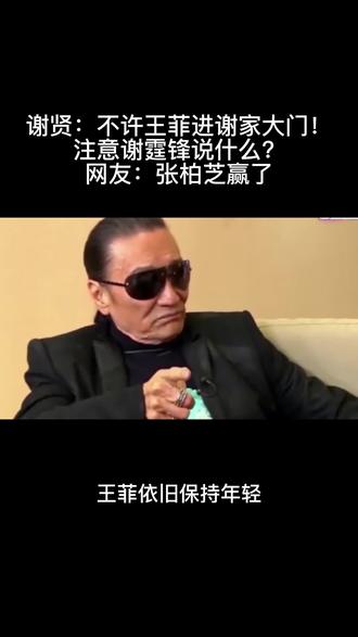 谢贤:不许王菲进谢家大门!注意谢霆锋说什么?网友:张柏芝赢了