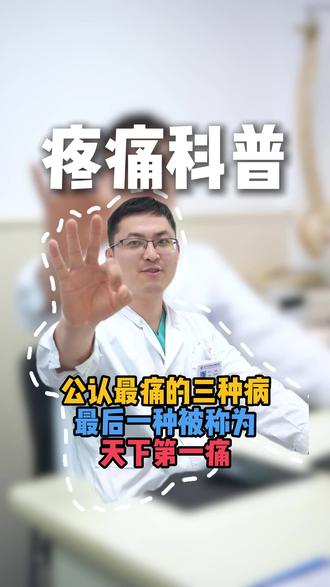 公认最痛的三种病!最后一种听到都疼 #医学科普 #三叉神经痛 #疼痛 #疼痛科