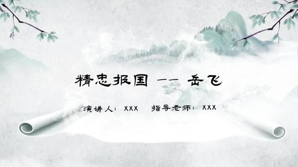 精忠报国 - 岳飞|中小学生演讲视频素材 这是讲述民族英雄岳飞 “精忠报国” 的故事:他带领纪律严明的岳家军抗金收复失地,却遭奸佞陷害含冤而亡,其忠诚精神永为中华儿女榜样。适合学生演讲、爱国主义课堂、学校活动展示等场景使用。
🎬 演讲主题:《精忠报国 - 岳飞》
🧒适合人群:小学生 / 初中生
📽 视频时长:3 分 37 秒
📦 包含内容:
✅ 可编辑的动态 PPT(配有可修改的氛围音乐)
✅ 一篇演讲稿(PDF 格式 + 可修改 Word 文档)
✅ 跟读配音一条,语速适中,适合练习演讲
✅ 两套视频成品:
a. 有字幕 / 无配音 / 有背景音乐
b. 无字幕 / 无配音 / 有背景音乐
✅ 高清创作图片:仅在【全能整合套餐】中赠送哦~
🛠 我们还提供定制服务:修改音乐 / 真人出镜 / 专属视频定制(根据复杂度收费)
✅ 支持内容定制,欢迎评论或私信咨询~
#演讲比赛 #背景视频 #演讲稿 #岳飞 #精忠报国岳飞