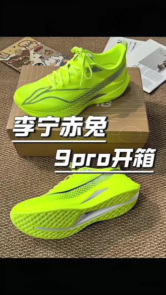 李宁赤兔9Pro荧光绿开箱✨
这抹荧光绿也太炸了!
颜值与实力双在线,谁穿谁亮眼🔥#李宁赤兔9pro #李宁 #跑鞋推荐 #好鞋推荐 #上热门🔥