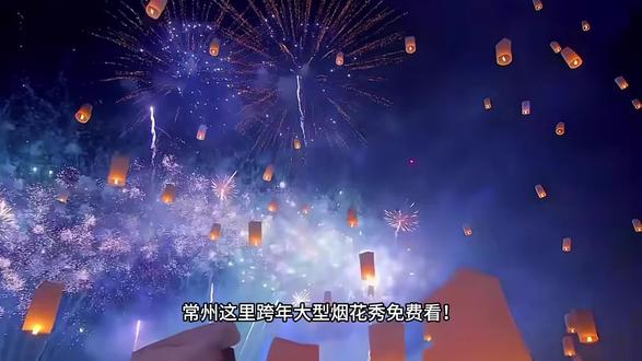 在常州这里跨年大型烟花秀免费看!0成本出片!
另外还有孔明灯、露营篝火、草坪乐队、户外调酒、新生拍卖会,不敢想有多好玩!!
新北高架旁的花园农场,交通超方便的!
让我们一起倒数,共同迎接2026年#常州跨年 #烟花秀 #户外露营#常州烟花秀 #常州露营
