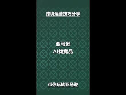 亚马逊真实竞品 #亚马逊跨境电商 #卖家精灵 #亚马逊