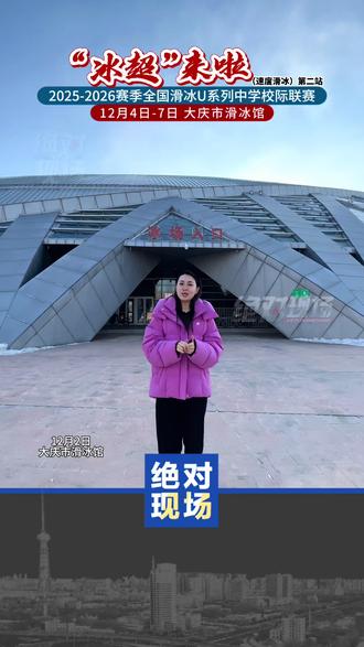 “冰超”来了!2025-2026赛季全国滑冰U系列中学校际联赛(速度滑冰)第二站火力全开!