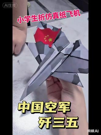 中国空军歼三五,小学生仿真纸飞机#手工制作战斗机 #纸飞机 #仿真纸飞机 #童年