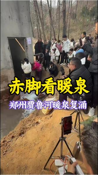 郑州贾鲁河源头暖泉复涌,欢迎围观直播,杜绝低俗直播,恶意炒作,保护好郑州母亲河,维护好自然生态环境#贾鲁河 #郑州贾鲁河源头泉水又喷出来了 #贾鲁河源头 #创作灵感 @郑州文旅 @河南文旅旅游推荐