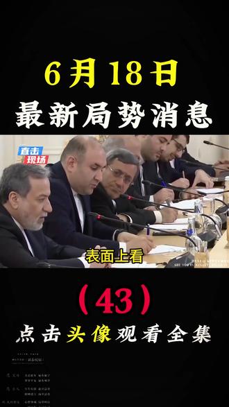 6月18日国际局势分析析#国际局势分析#大国博弈#国际新闻#硬核深度计划#深度解析
