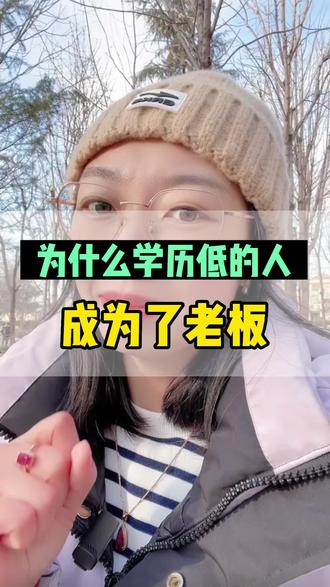 为什么有的学历低的人能成为老板,你知道吗?#学历 #思维格局 #生活不会辜负每一个努力的人