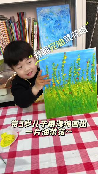 三岁宝宝亲子系列之创作一片油菜花~
0基础也可以带孩子画画啦!#亲子互动 #画画