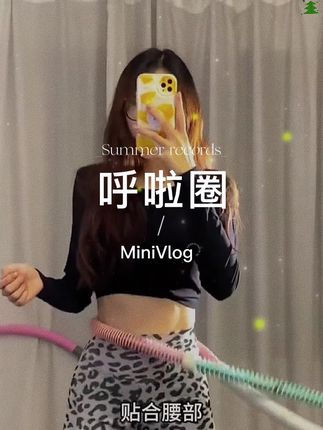 呼啦圈#夏季新款