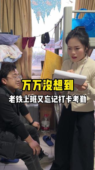 万万没想到,老铁上班又忘记打卡考勤#进厂打工 #打工人的精神状态 #打工人 #发工资